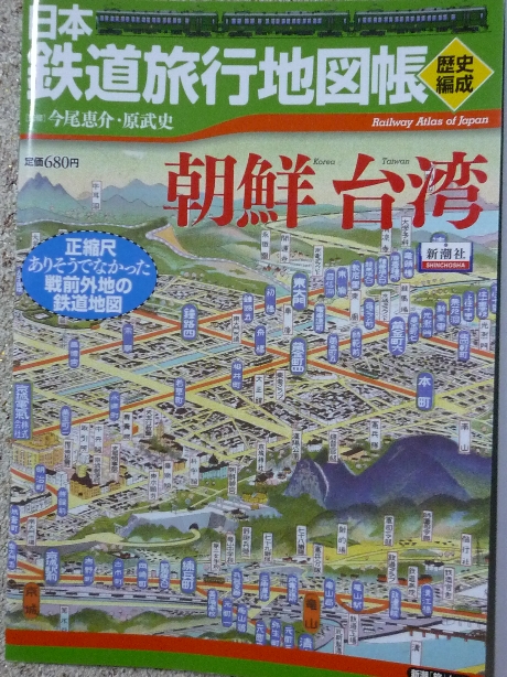 鉄道 日本鉄道旅行歴史地図帳　朝鮮・台湾